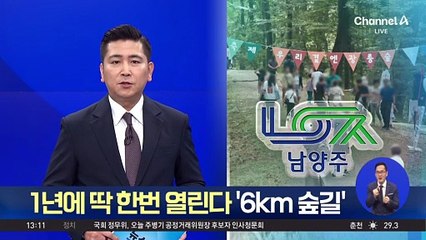 1년에 1번 열리는 ‘6km 숲길’ 광릉숲