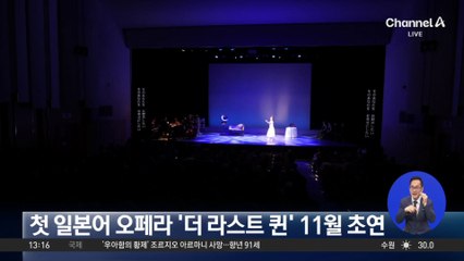 첫 일본어 오페라 ‘더 라스트 퀸’ 11월 초연