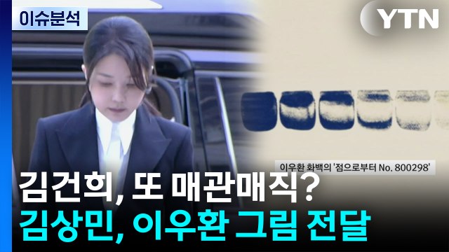 [뉴스나우] 김건희, 또 매관매직?...김상민, 이우환 그림 전달 / YTN