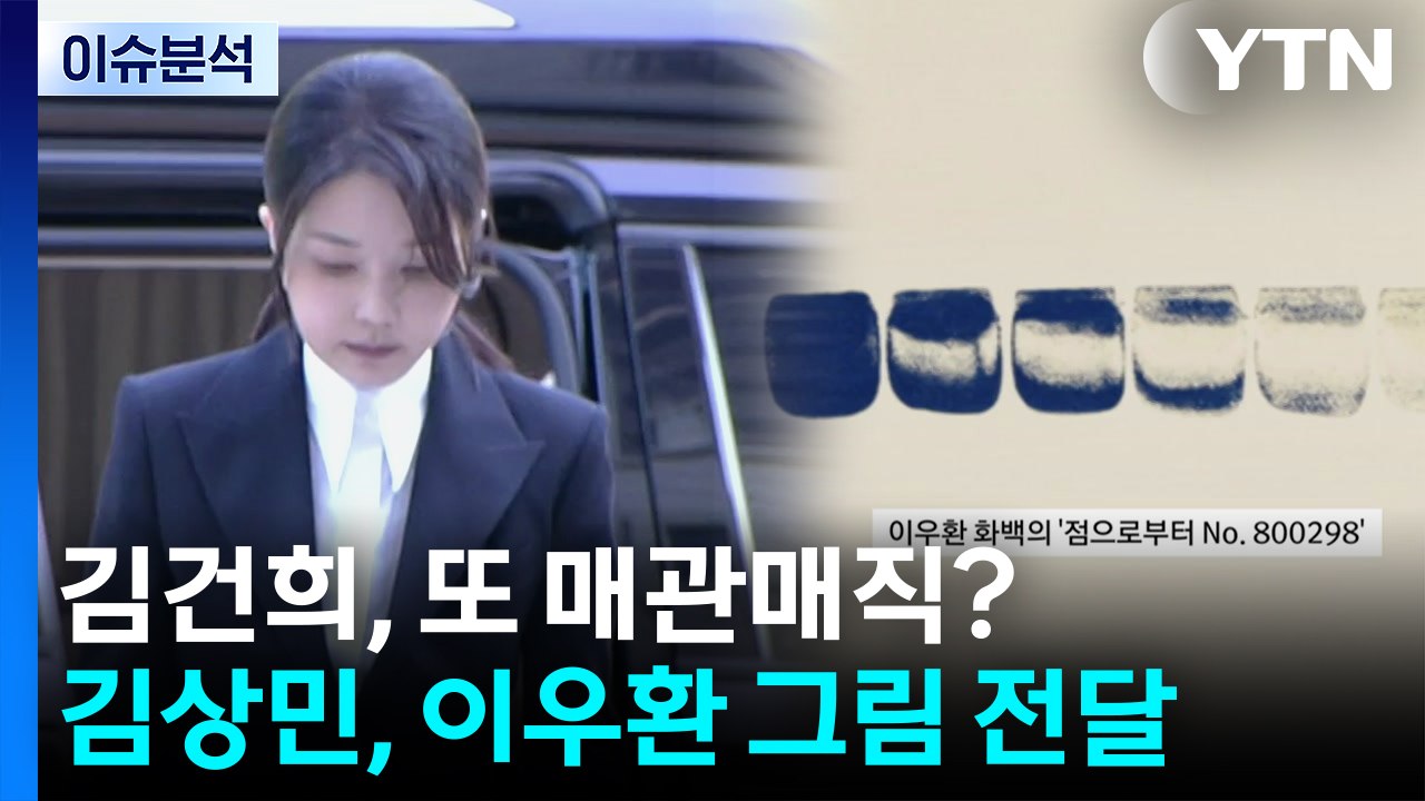 [뉴스나우] 김건희, 또 매관매직?...김상민, 이우환 그림 전달 / YTN