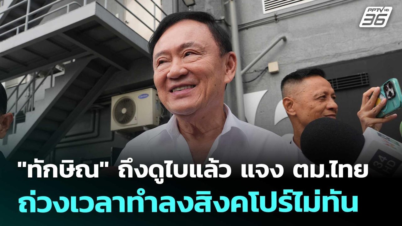 "ทักษิณ" ถึงดูไบแล้ว แจง ตม.ไทยถ่วงเวลาทำลงสิงค...