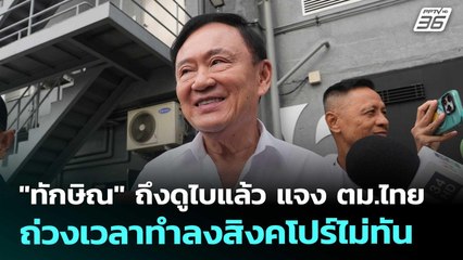 "ทักษิณ" ถึงดูไบแล้ว แจง ตม.ไทยถ่วงเวลาทำลงสิงคโปร์ไม่ทัน | เที่ยงทันข่าว | 5 ก.ย. 68