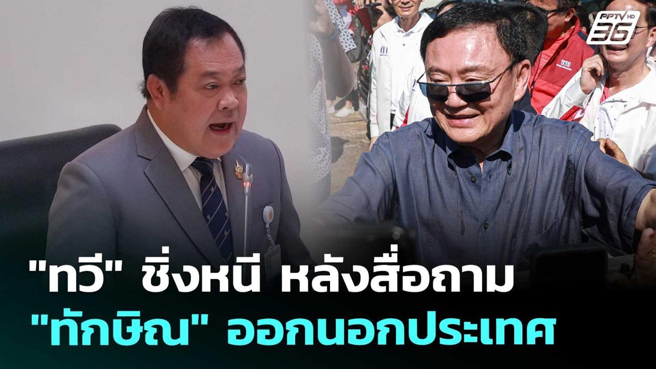 "ทวี" ชิ่งหนี หลังสื่อถาม "ทักษิณ" ออกนอกประเทศ | เที่ยงทันข่าว | 5 ก.ย. 68