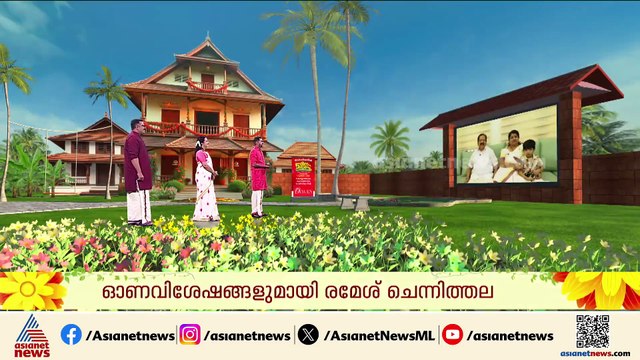 'ഞങ്ങളുടെ നാട്ടിലാണ് ഏറ്റവും നന്നായി ഓണം ആഘോഷിക്കുന്നത്'; ഓണ വിശേഷങ്ങളുമായി രമേശ് ചെന്നിത്തല