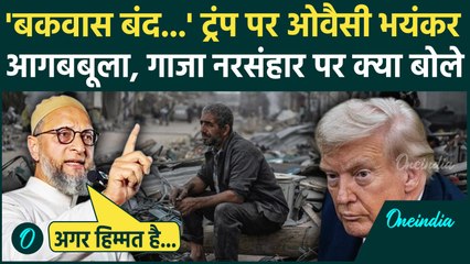 Donald Trump पर Asaduddin Owaisi भयंकर भड़के, Israel पर उठाए कैसे सवाल | वनइंडिया हिंदी