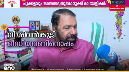 ഓണവിശേഷങ്ങൾ പങ്ക് വെച്ച് വിദ്യാഭ്യാസ മന്ത്രി വി. ശിവൻകുട്ടി