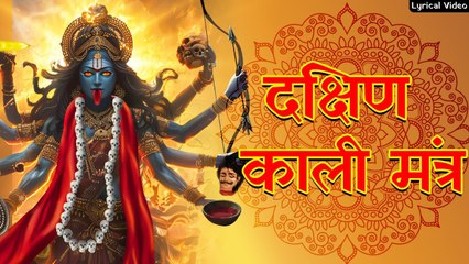Shree Dakshin Kali Mantra ~ श्री दक्षिण काली मंत्र | Joh Japta Hai Mahakali Mantra Song | New Bhajan