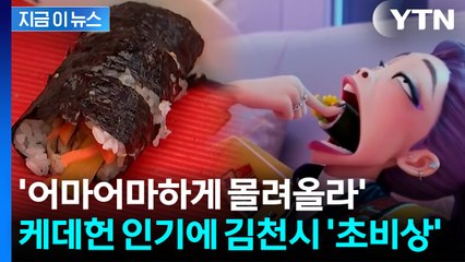 "지금부터 김밥 말아야"...케데헌 인기 타고 김천김밥축제까지 주목 [지금이뉴스] / YTN