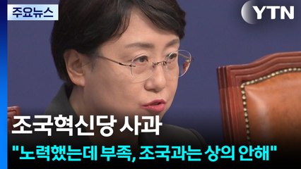 조국혁신당 사과..."노력했는데 부족, 조국과는 상의 안해" / YTN