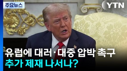 트럼프, 유럽에 대러·대중 압박 촉구...미, 추가 제재 나서나? / YTN