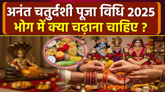 Anant Chaturdashi Puja Vidhi 2025: अनंत चतुर्दशी की पूजा विधि,भोग में क्या चढ़ाना चाहिए |Boldsky