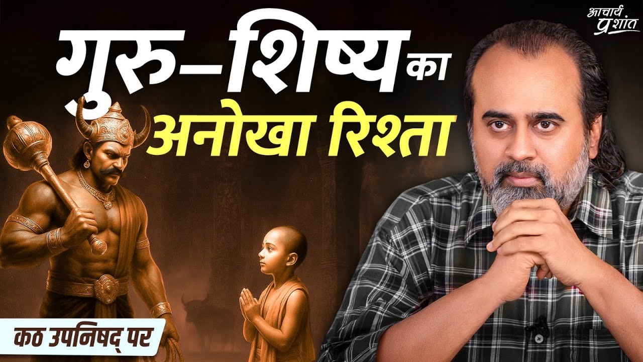 शिक्षक दिवस बिशेष: शिष्य की हिंसा, गुरु की करुण...