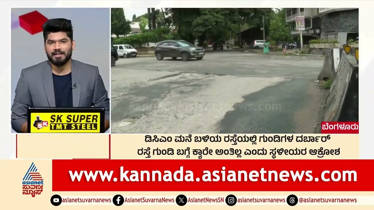 Bengaluru: DCM ಮನೆ ಬಳಿಯ ರಸ್ತೆಯಲ್ಲಿ ಗುಂಡಿಗಳ ದರ್ಬಾರ್‌ | Breakfast Xpress | Suvarna News | Kannada News