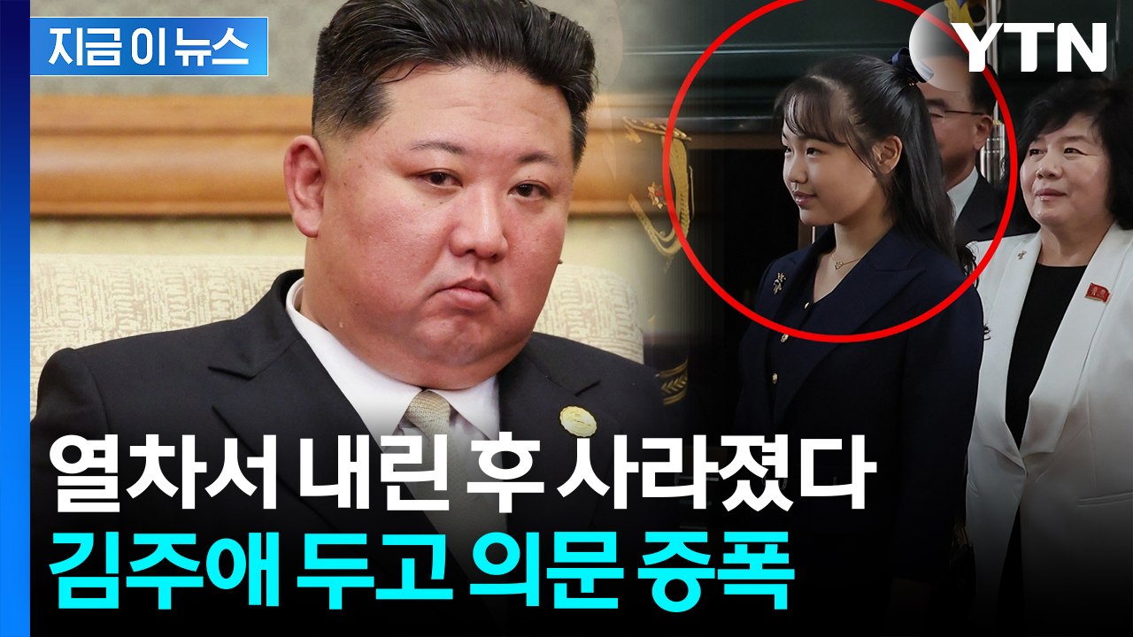 "김정은 자존심이 허락 안 할 것"...김주애 흔들리는 후계자설? [지금이뉴스] / YTN
