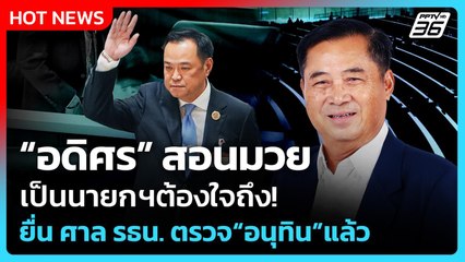 อดิศรแนะเป็นนายกต้องใจถึง! ยื่น ศาล รธน. ตรวจอนุทินแล้ว| PPTV News