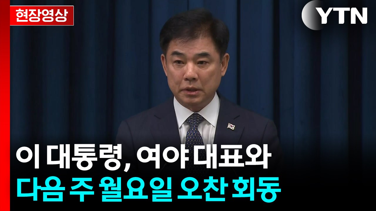 [현장영상+] 이 대통령, 여야 대표와 다음 주 월요일 오찬 회동 / YTN