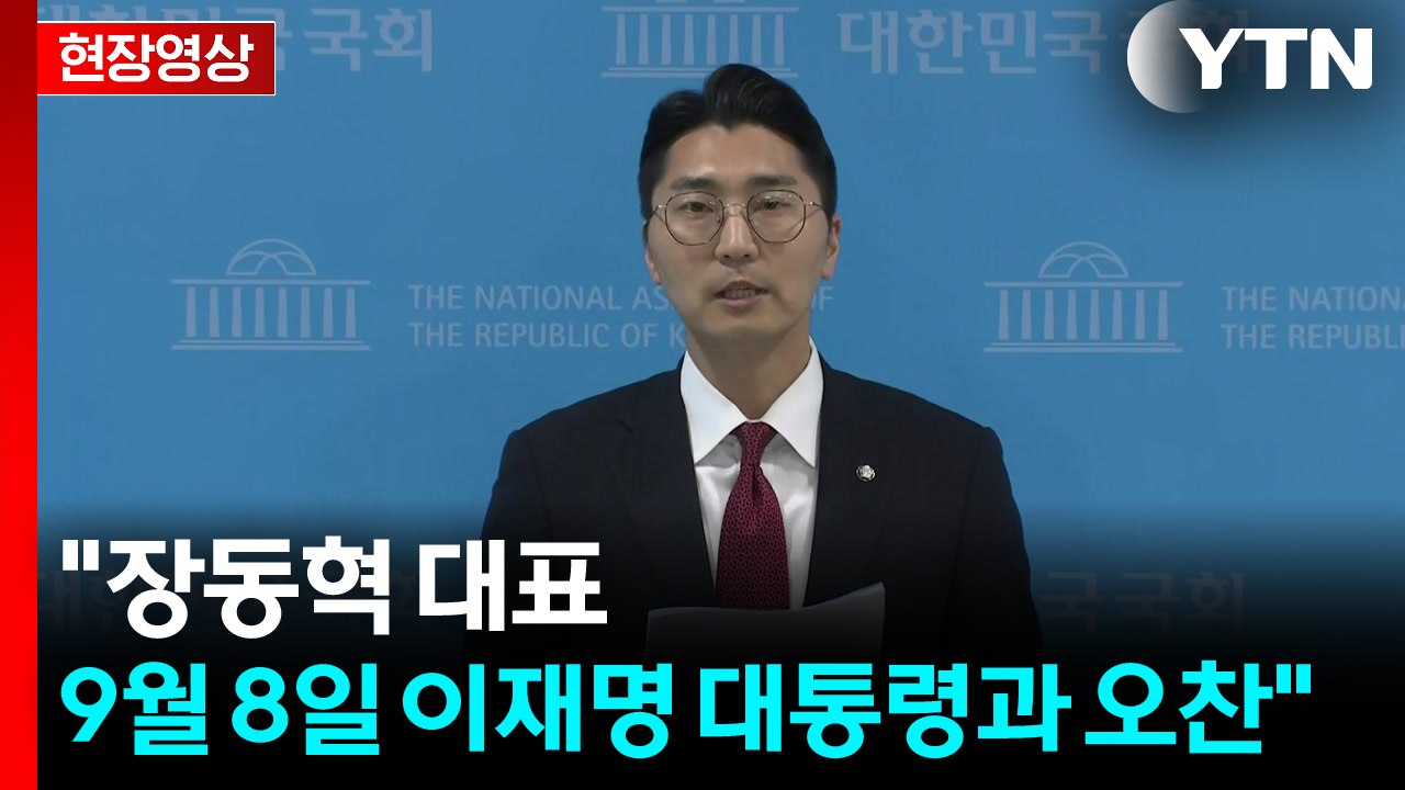 [현장영상+] 국민의힘 "장동혁 대표, 9월 8일 이재명 대통령과 오찬" / YTN