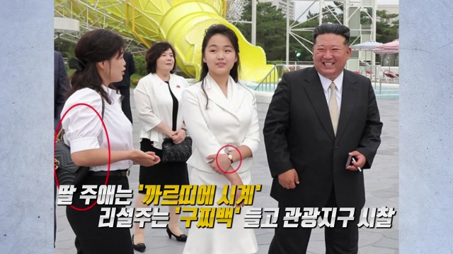 카메라에 포착된 김정은 명품 시계...김여정 가방은 '디올백' [앵커리포트] / YTN