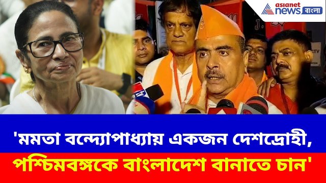 'মমতা বন্দ্যোপাধ্যায় একজন দেশদ্রোহী, পশ্চিমবঙ্গকে বাংলাদেশ বানাতে চান'- বিস্ফোরক Suvendu Adhikari
