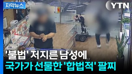 [자막뉴스] '순금 31돈' 팔찌 차고 줄행랑...마사지 업소서 덜미 / YTN