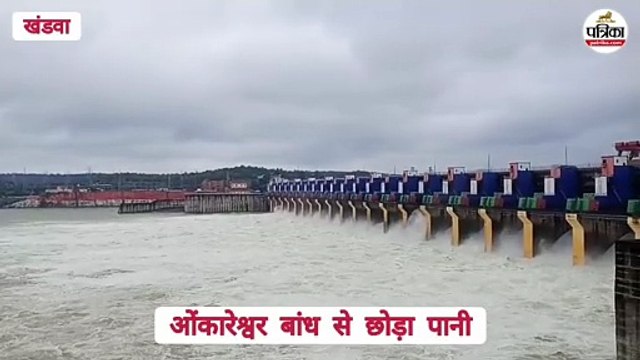 मानसून अलर्ट... ओंकारेश्वर बांध के 21 गेट खोले, नर्मदा खतरे के निशान से डेढ़ मीटर नीचे