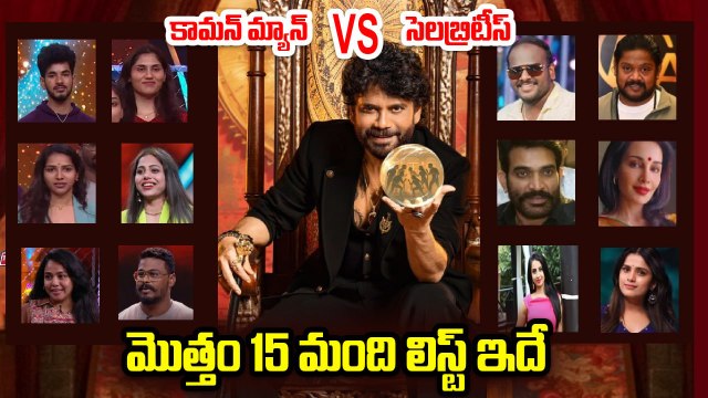 Bigg Boss Telugu Season 9: Full Contestants List Leaked | Celebrities vs Common Man Twist