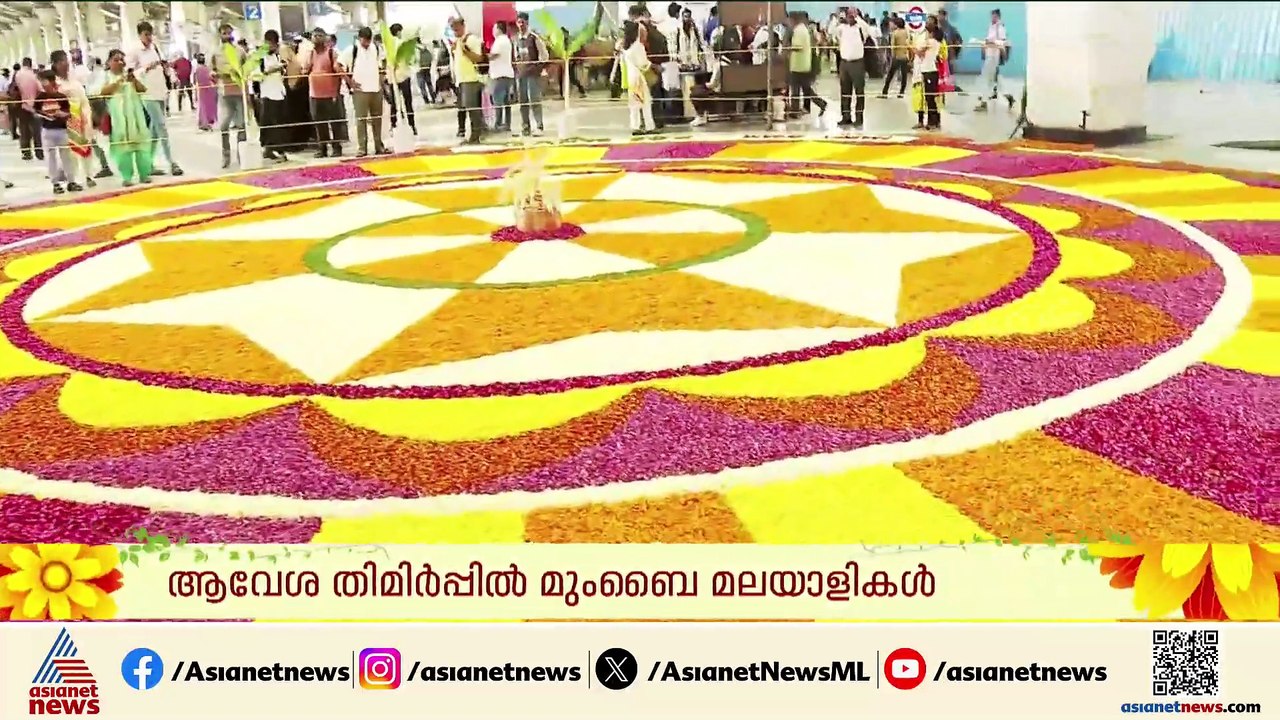 ഓണം ആവേശത്തിൽ മുംബൈ മലയാളികൾ; പനവേൽ റെയിൽവേ സ്റ്റേഷനിൽ‌ രണ്ട് ടണ്ണോളം പൂ ഉപയോ​ഗിച്ച് പൂക്കളം