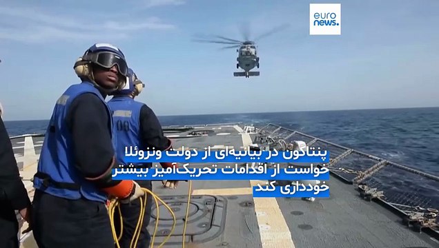 هشدار پنتاگون به ونزوئلا پس از پرواز جنگنده‌ها در نزدیکی ناوشکن آمریکایی: از دخالت خودداری کنید