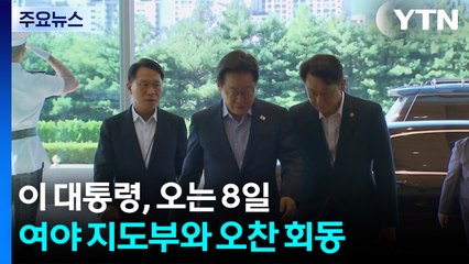 이 대통령, 오는 8일 여야 지도부 회동...장동혁과 단독회동도 / YTN