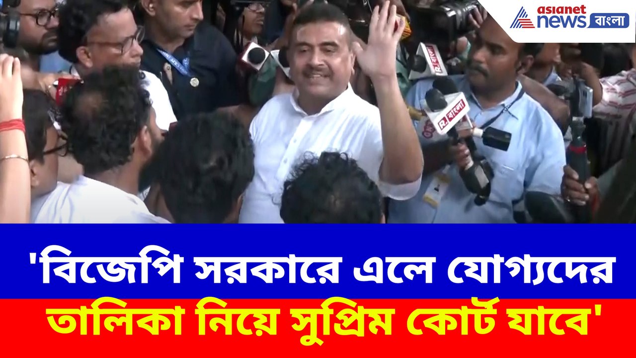 বিজেপি সরকারে এলে যোগ্যদের তালিকা নিয়ে সুপ্রিম কোর্ট যাবে, চাকরিহারাদের আশ্বস্ত শুভেন্দুর