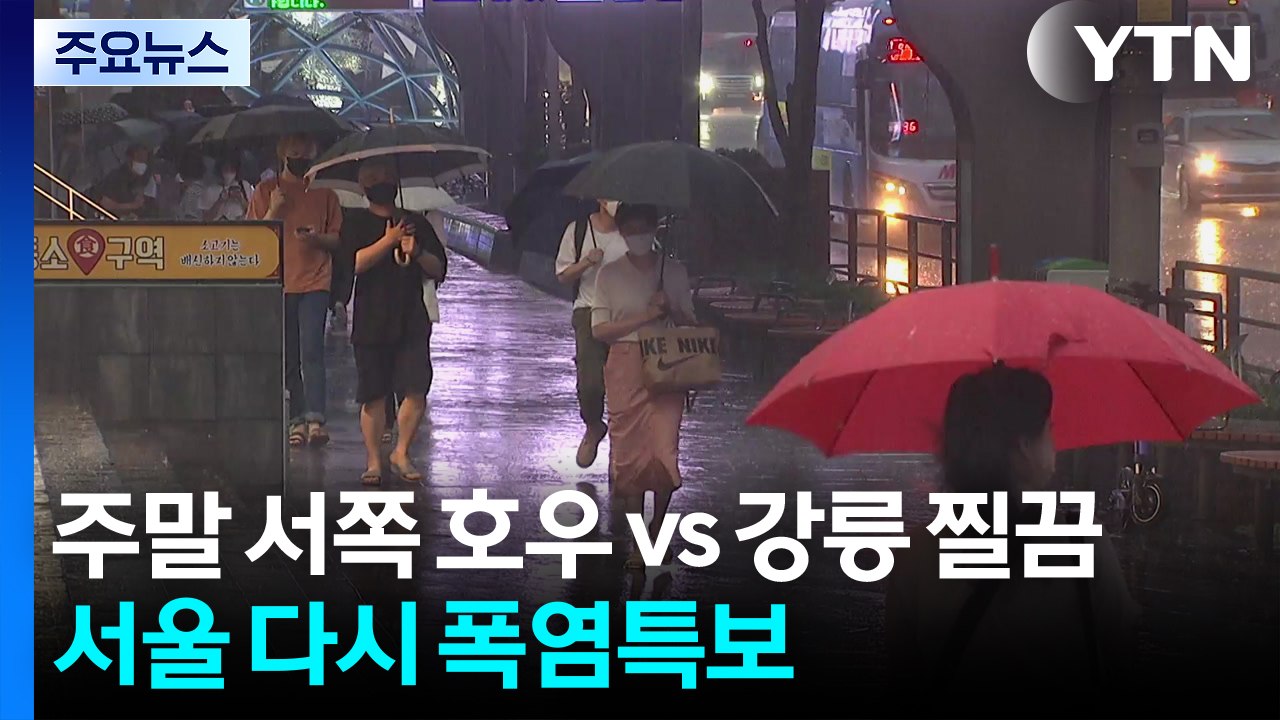 주말 서쪽 호우 vs 강릉 찔끔...서울 다시 폭염특보 / YTN