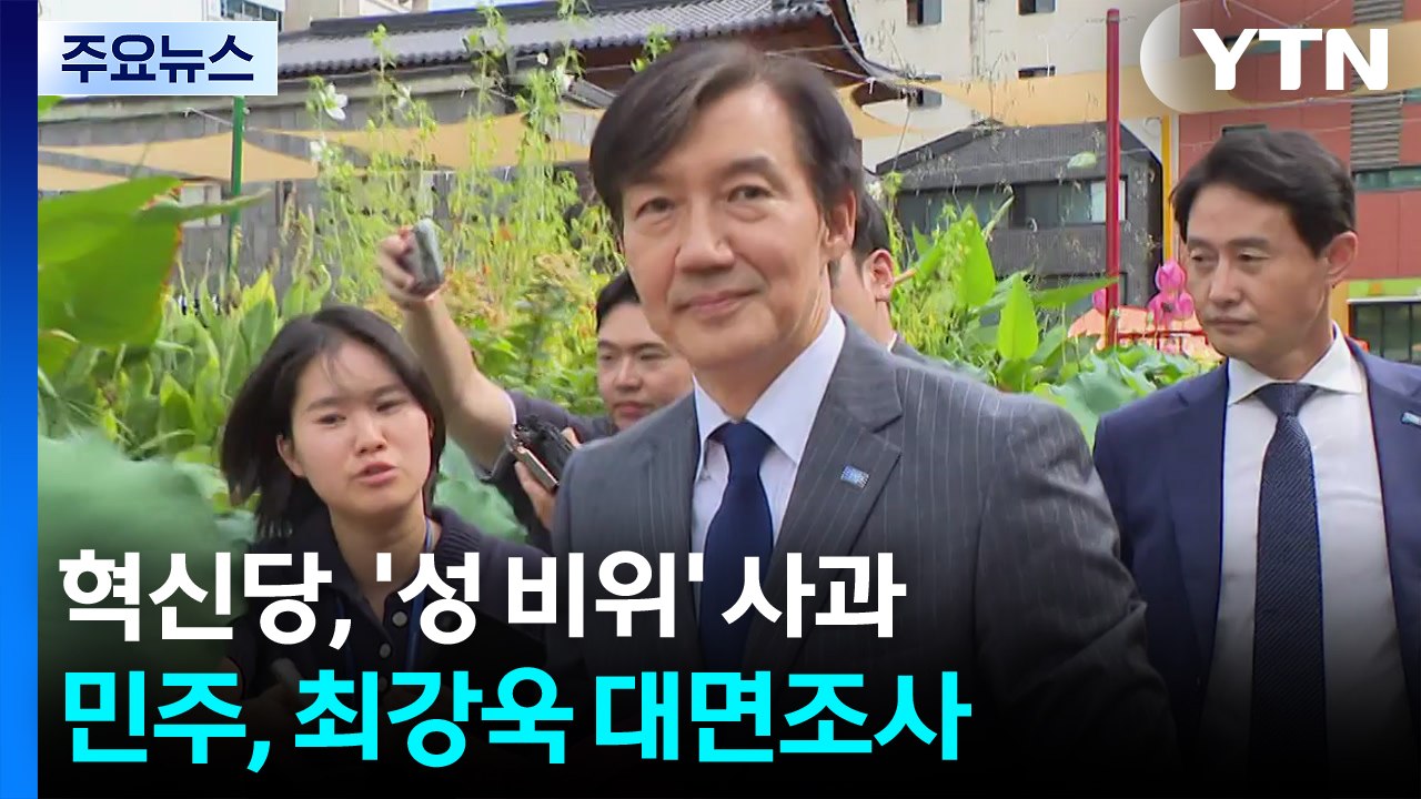 조국혁신당, '성 비위 논란' 사과...민주, 최강욱 대면조사 / YTN