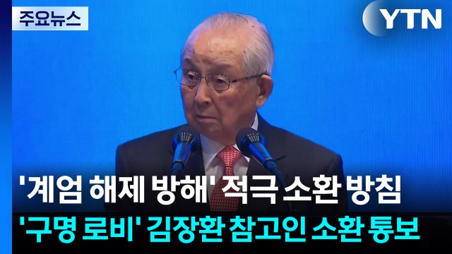 '계엄 해제 방해' 적극 소환 방침...'구명 로비' 김장환 참고인 소환 통보 / YTN