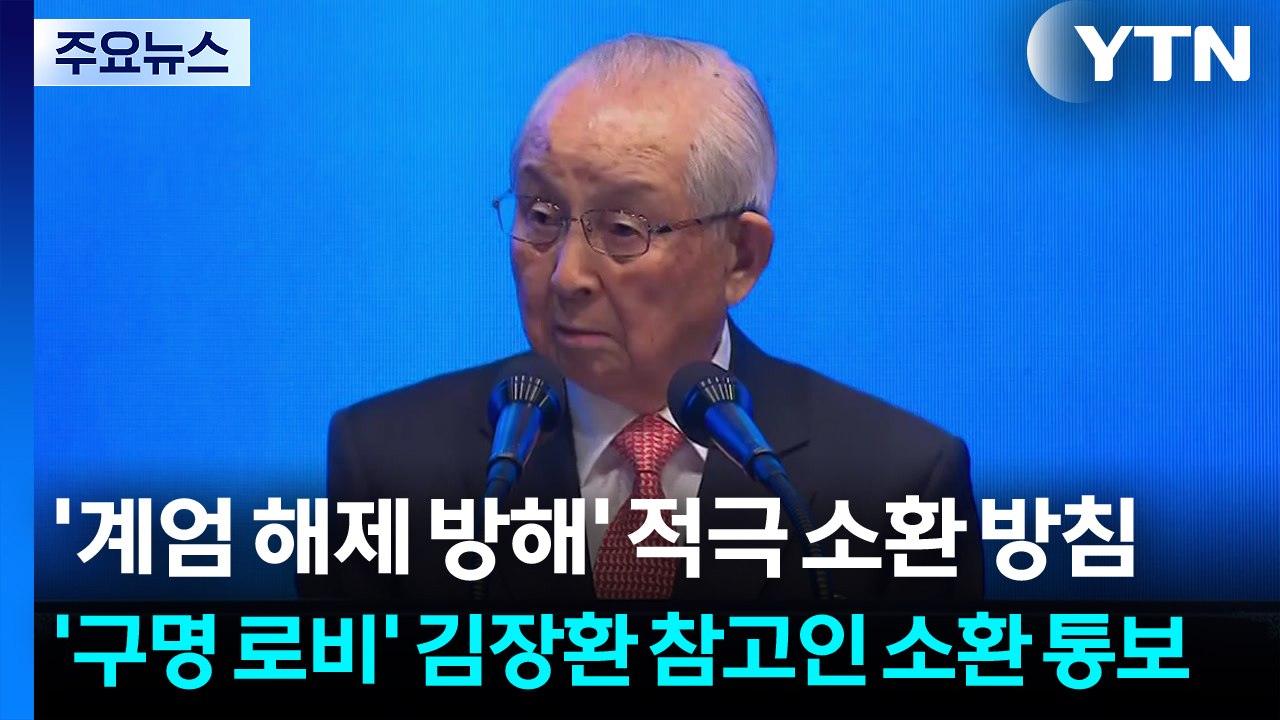 '계엄 해제 방해' 적극 소환 방침...'구명 로비' 김장환 참고인 소환 통보 / YTN