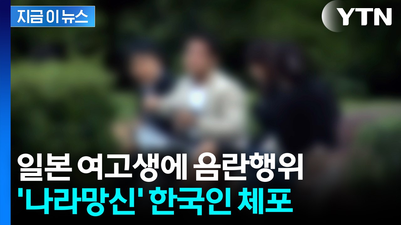“몸 만진 것은 사실이지만"...한국인 남성, 日 고등학생 성추행 혐의로 체포 [지금...