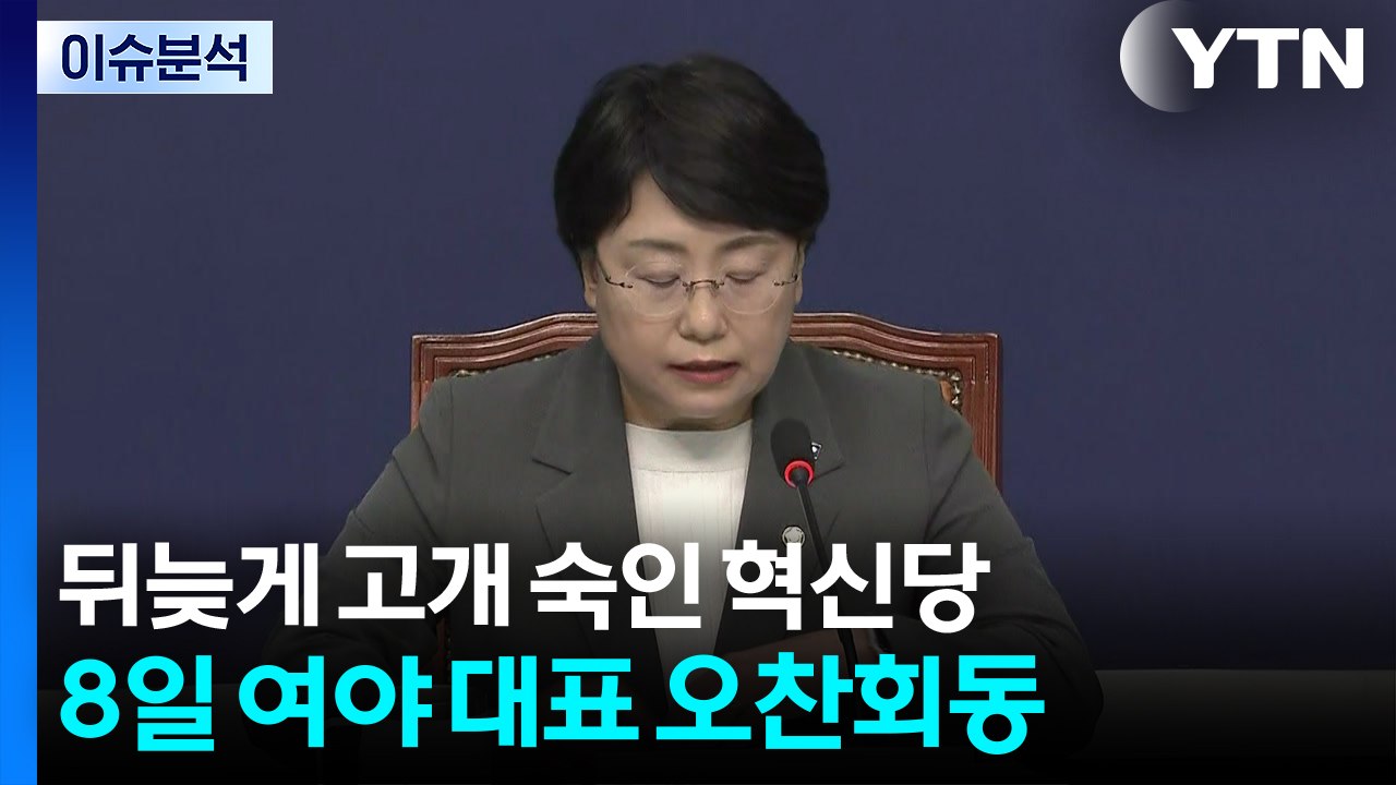 [정치ON] '뒤늦게' 고개 숙인 혁신당...8일 여야 대표 오찬회동 / YTN