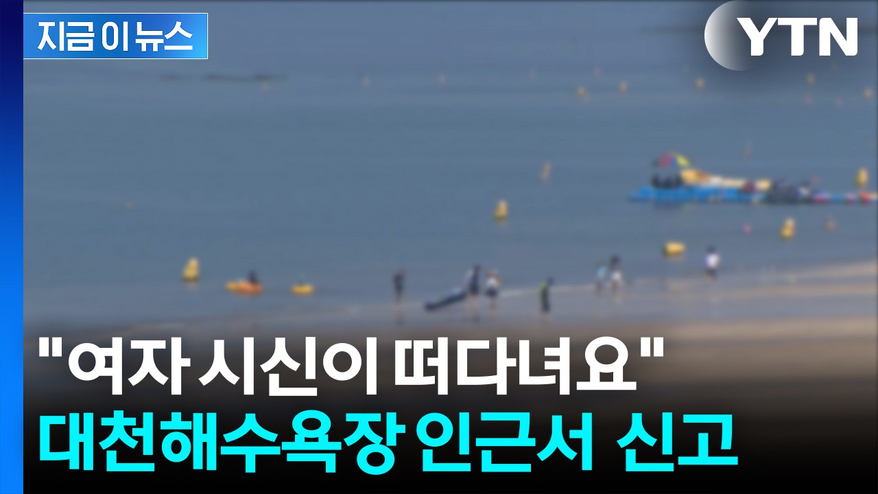 대천해수욕장서 신원미상 여성 숨진 채 발견...해경, 수사 착수 [지금이뉴스] / YTN