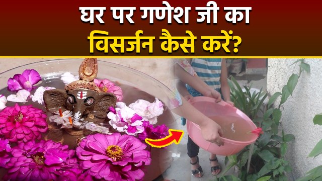Ganesh Visarjan 2025 Vidhi: घर पर गणेश जी का विसर्जन कैसे करें, क्या है नियम | Boldsky