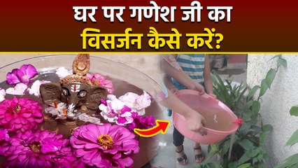 Ganesh Visarjan 2025 Vidhi: घर पर गणेश जी का विसर्जन कैसे करें, क्या है नियम | Boldsky