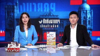 "ทักษิณ"ถึงดูไบ ยันมาศาลแน่ | ทันข่าวเที่ยง | 5 ก.ย. 68 | PART 3