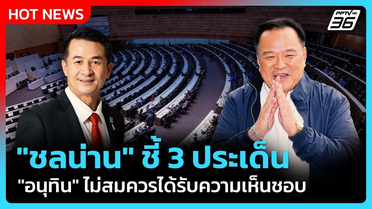 "ชลน่าน" ชี้ 3 ประเด็น "อนุทิน" ไม่สมควรได้รับค...