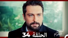التفاح الحرام الحلقة ال 34 (Arabic Dubbed) HD