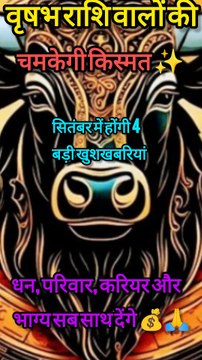वृषभ राशि वालों के लिए सितंबर की 4 बड़ी खुशखबरियां | Taurus September 2025 #astrology #वृषभराशि