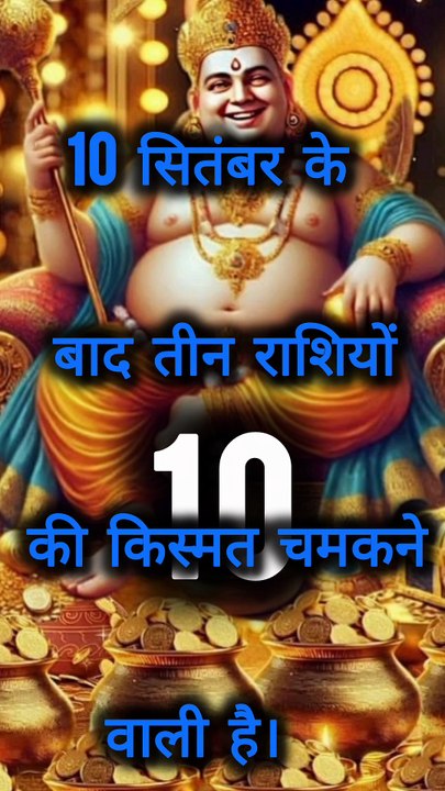 10 सितंबर के बाद मालामाल होंगी ये 3 राशियां | कुबेर व लक्ष्मी की कृपा#astrology #bholenath #mahadev