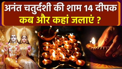 Anant Chaturdashi 2025: अनंत चतुर्दशी पर 14 दीपक कब और कैसे जलाएं,कहां रखे जाते है दीये ?
