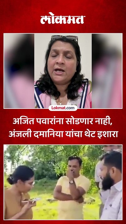 अंजली दमानिया यांचा अजित पवारांना इशारा, काय म्हणाल्या ऐका..