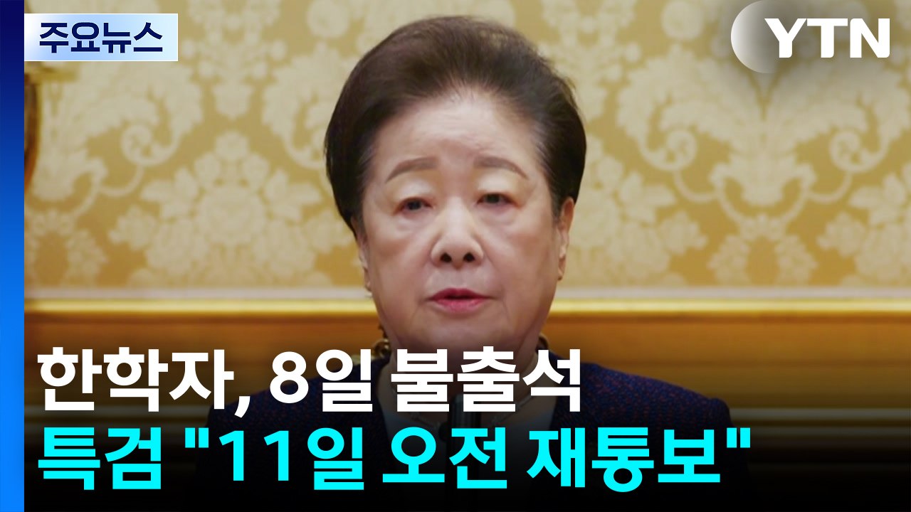 통일교 한학자, 8일 불출석...특검 "11일 오전 재통보" / YTN