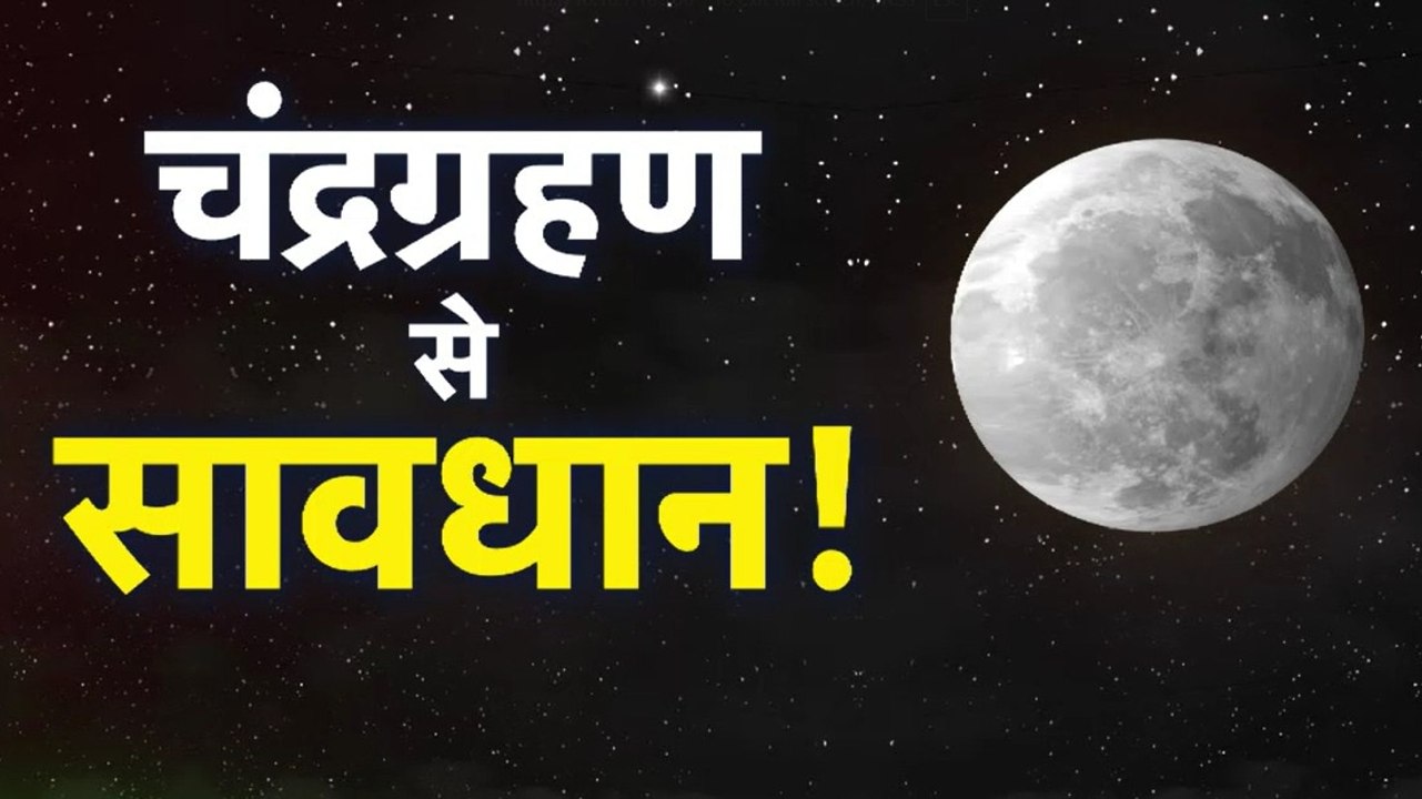 Chandra Grahan 2025: पूर्ण चंद्र ग्रहण क्यों है...