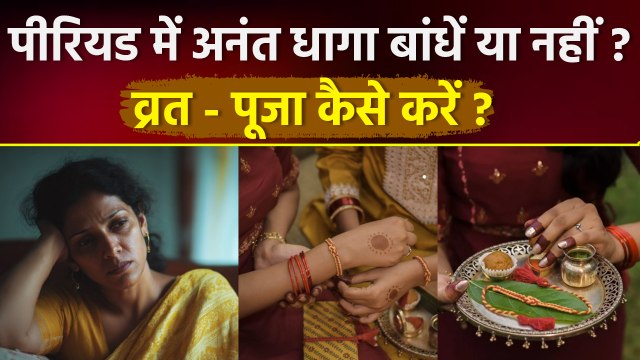 Anant Chaturdashi 2025: पीरियड में अनंत चतुर्दशी का व्रत पूजा कैसे करें,अनंत धागा बांध सकते है ?