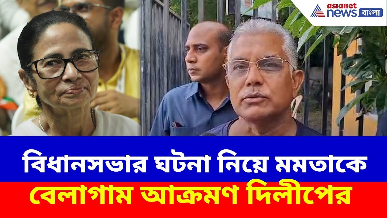 Dilip Ghosh News : বিধানসভার ঘটনা নিয়ে মমতাকে বেলাগাম আক্রমণ দিলীপের, দেখুন কী বলছেন